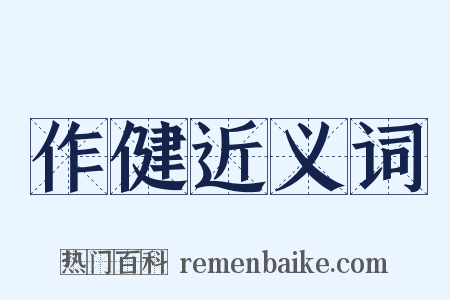 作健近义词是什么意思的图片